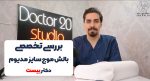 ویدئو بررسی بالش مدیوم دکتربیست