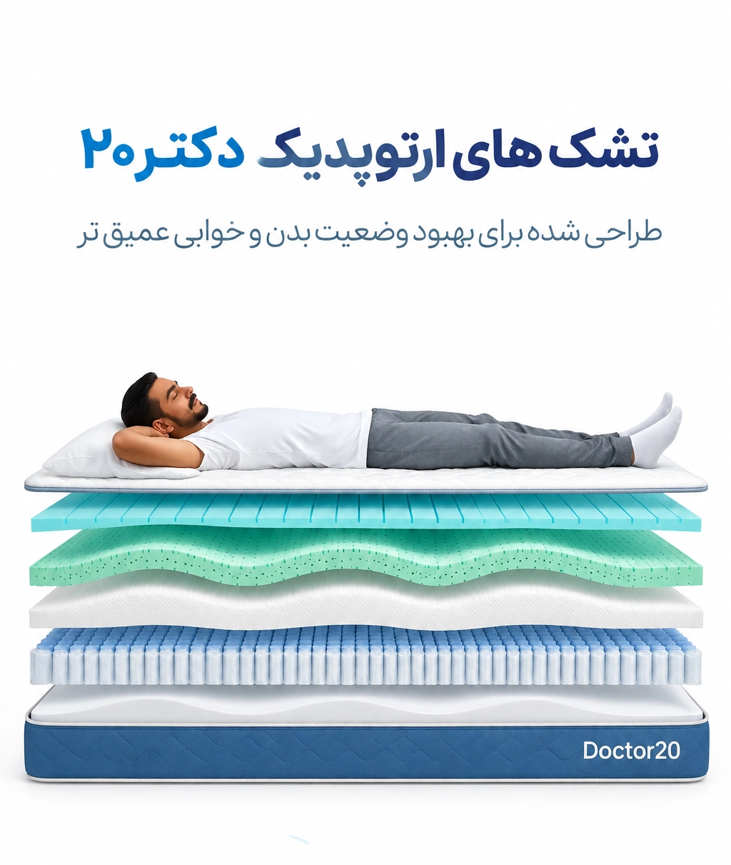 تشک ارتوپدیک دکتر بیست